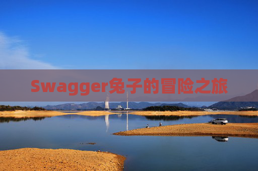 Swagger兔子的冒险之旅