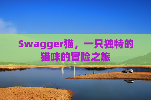 Swagger猫，一只独特的猫咪的冒险之旅
